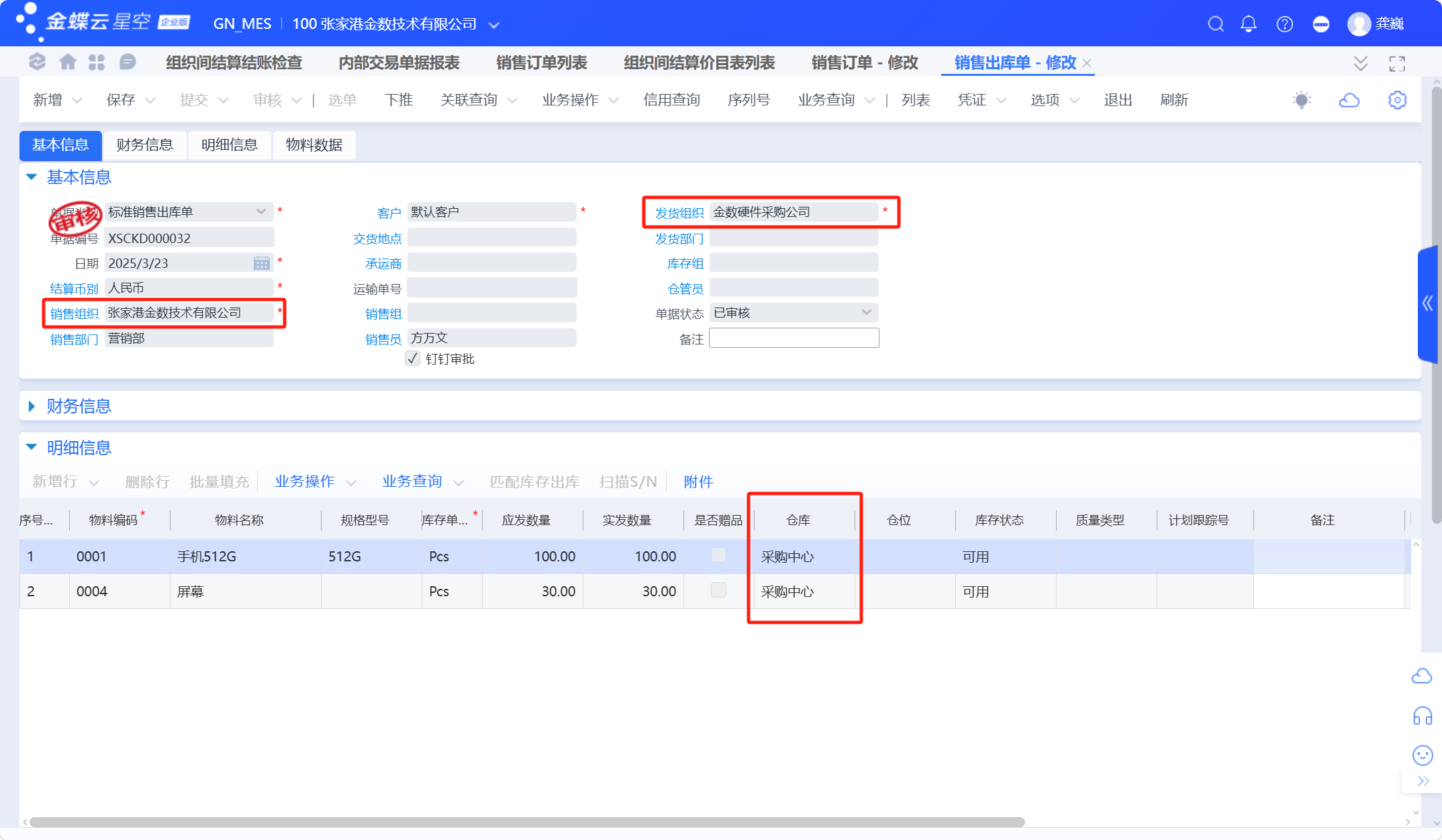 金蝶云星空跨组织销售业务流程