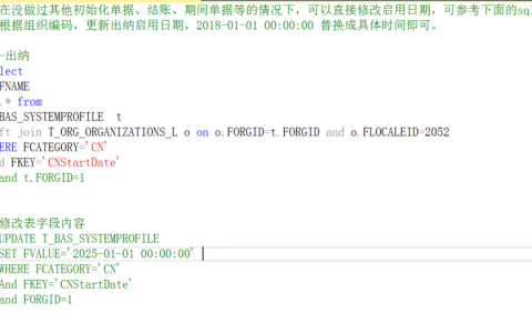 金蝶后台修改出纳应收应付模块启用日期不删除单据处理步骤