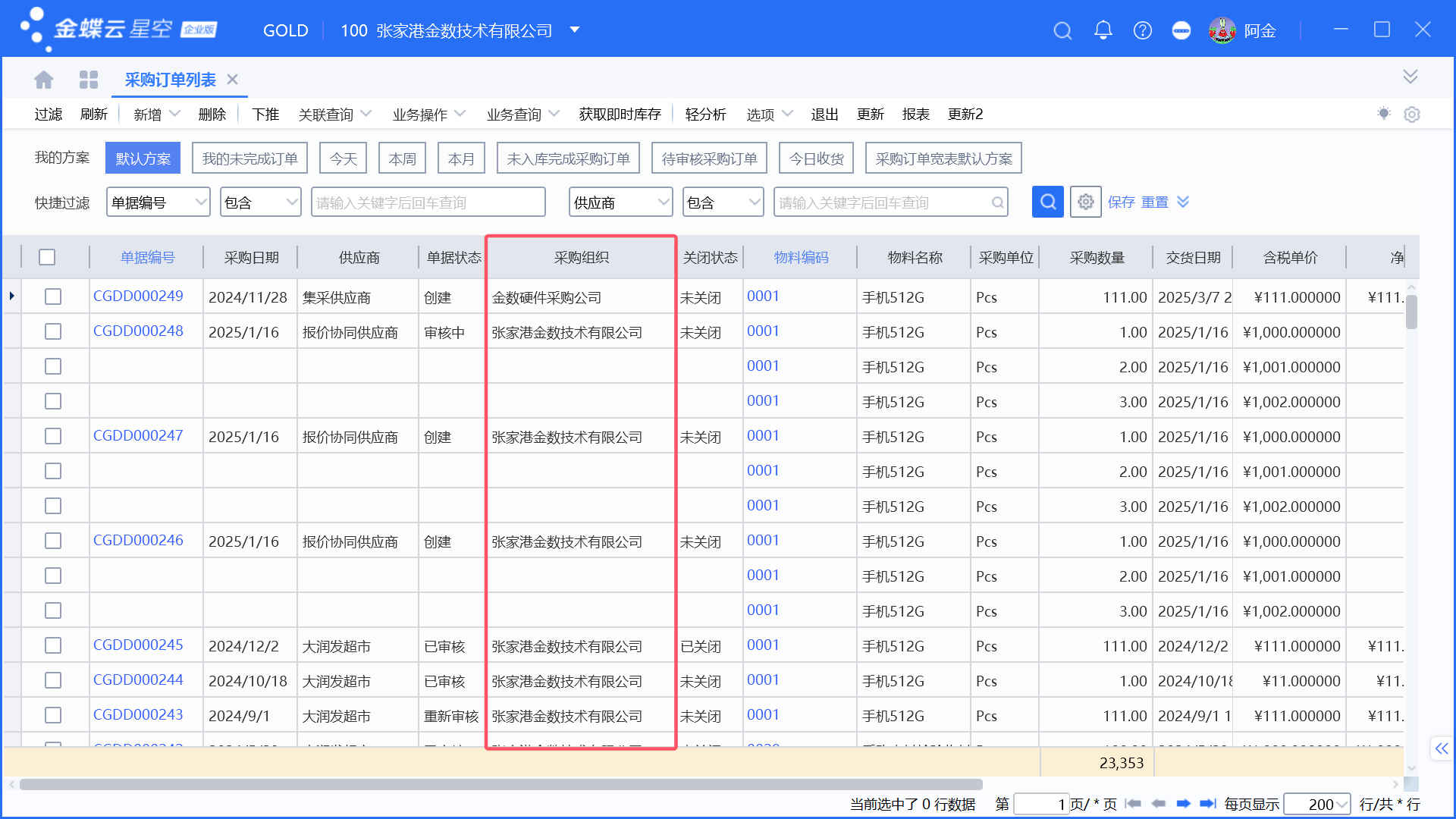 金蝶当前组织、列表组织数据范围说明