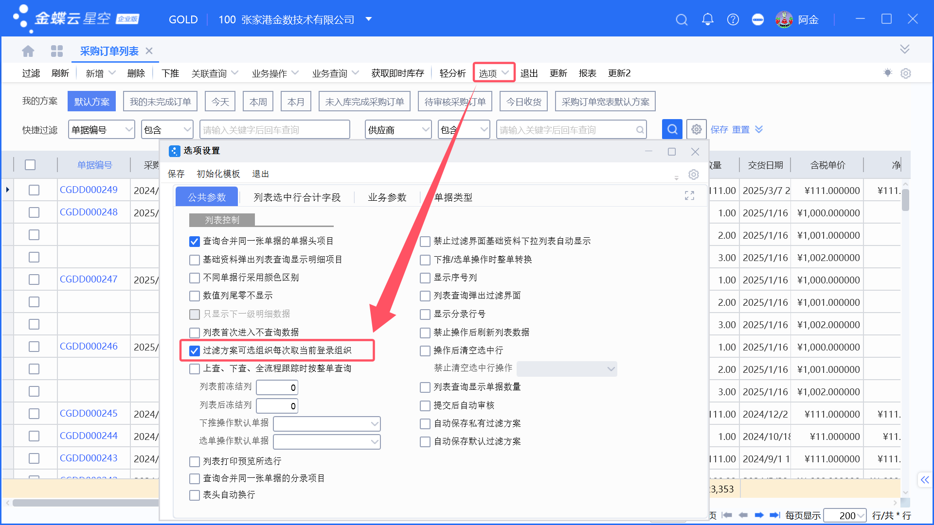 金蝶当前组织、列表组织数据范围说明