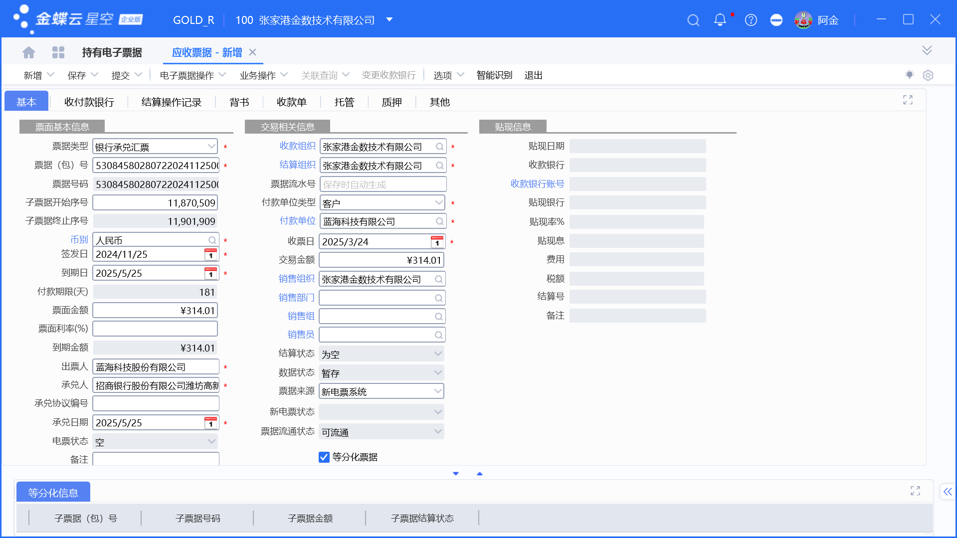 金蝶根据持有电子票据生成系统应收票据和收款步骤