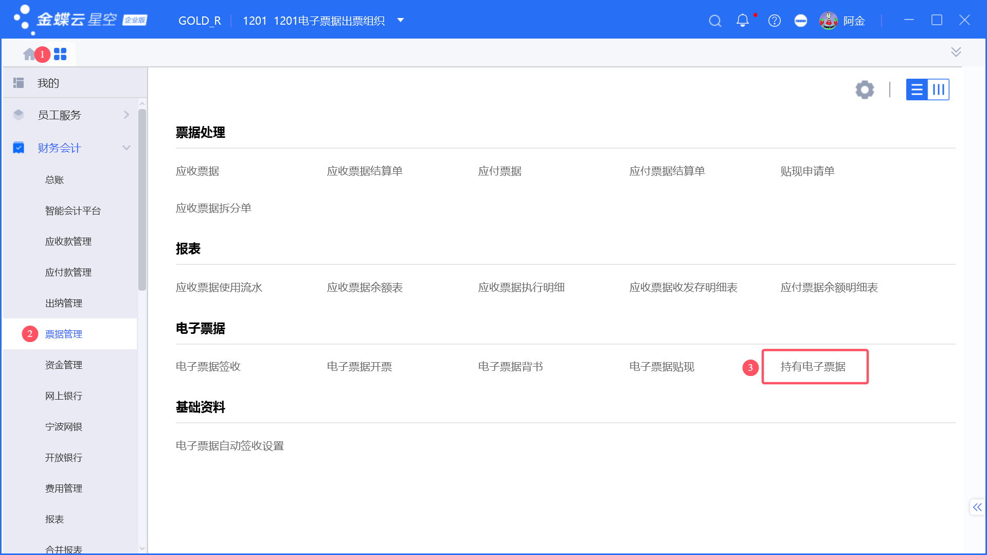 金蝶持有电子票据查询及背面信息更新