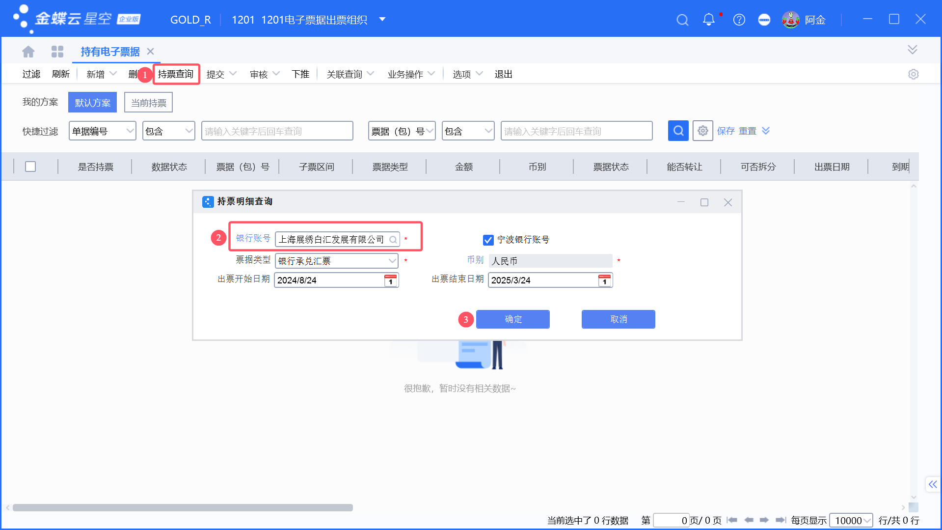 金蝶持有电子票据查询及背面信息更新