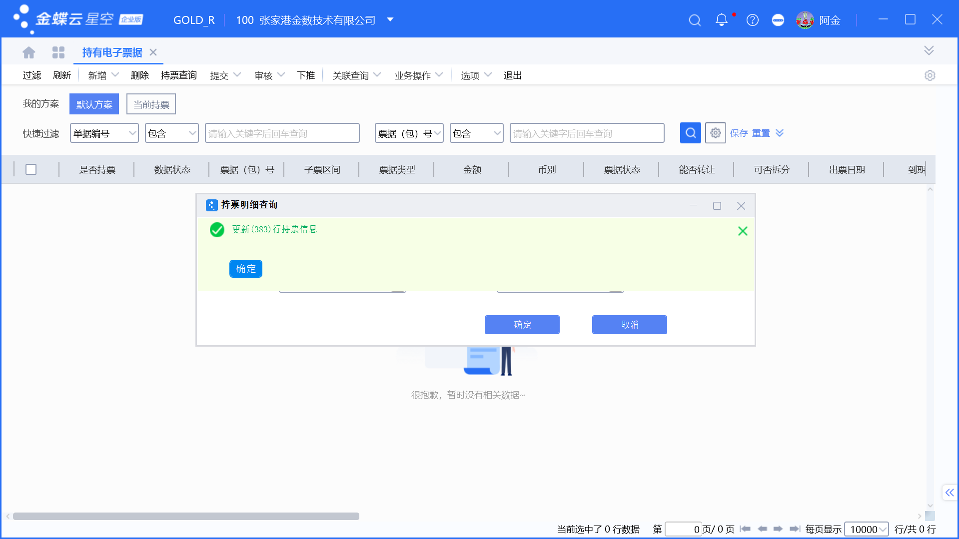 金蝶持有电子票据查询及背面信息更新