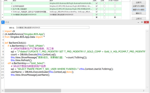 列表Python插件.表单插件执行SQL语句