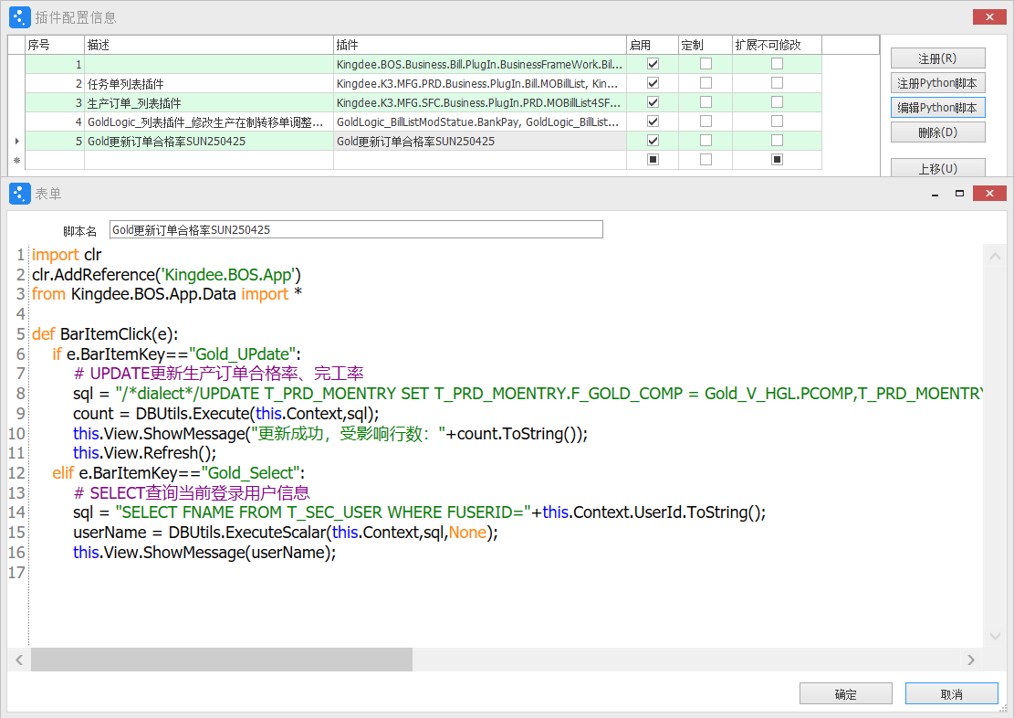 列表Python插件.表单插件执行SQL语句