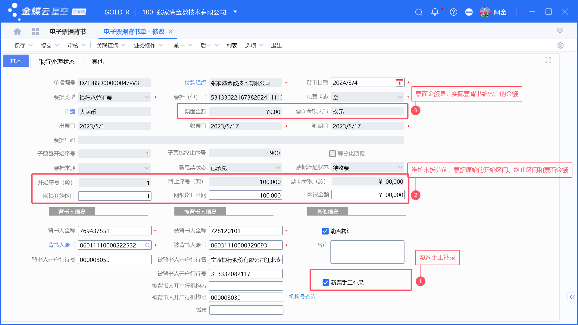 手工录入的应收票据如何用银企背书