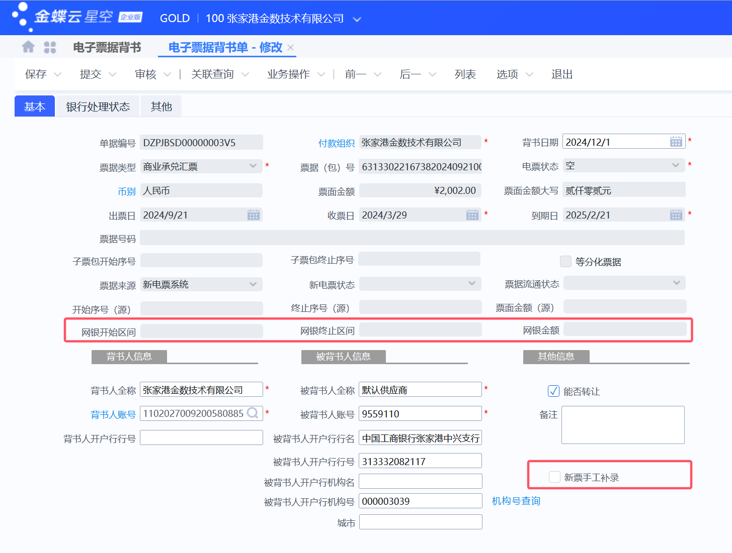 金蝶云星空电子票据临时补丁