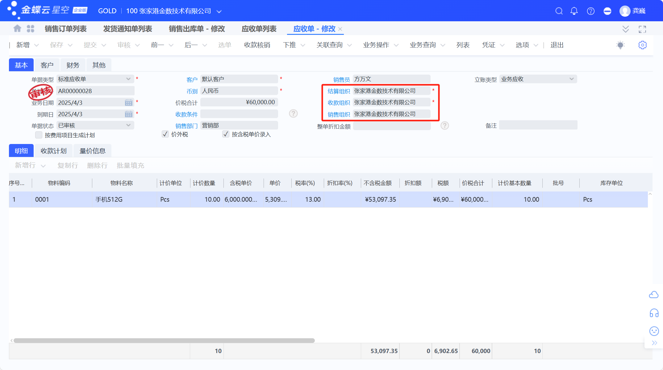 金蝶云星空跨组织销售业务流程