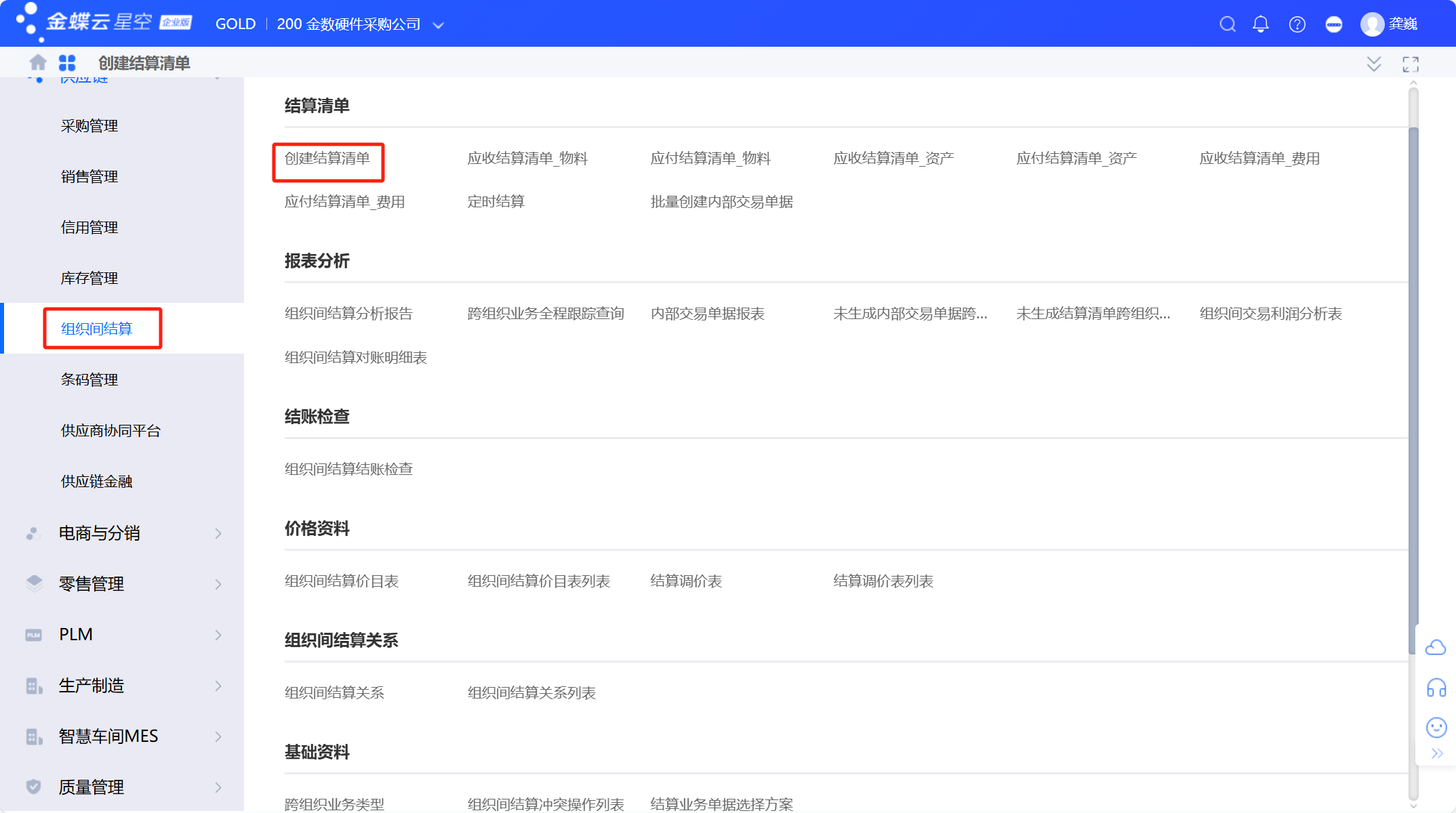 金蝶云星空跨组织销售业务流程