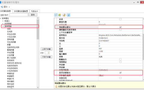 金蝶条码打印日志显示物料等明细设置