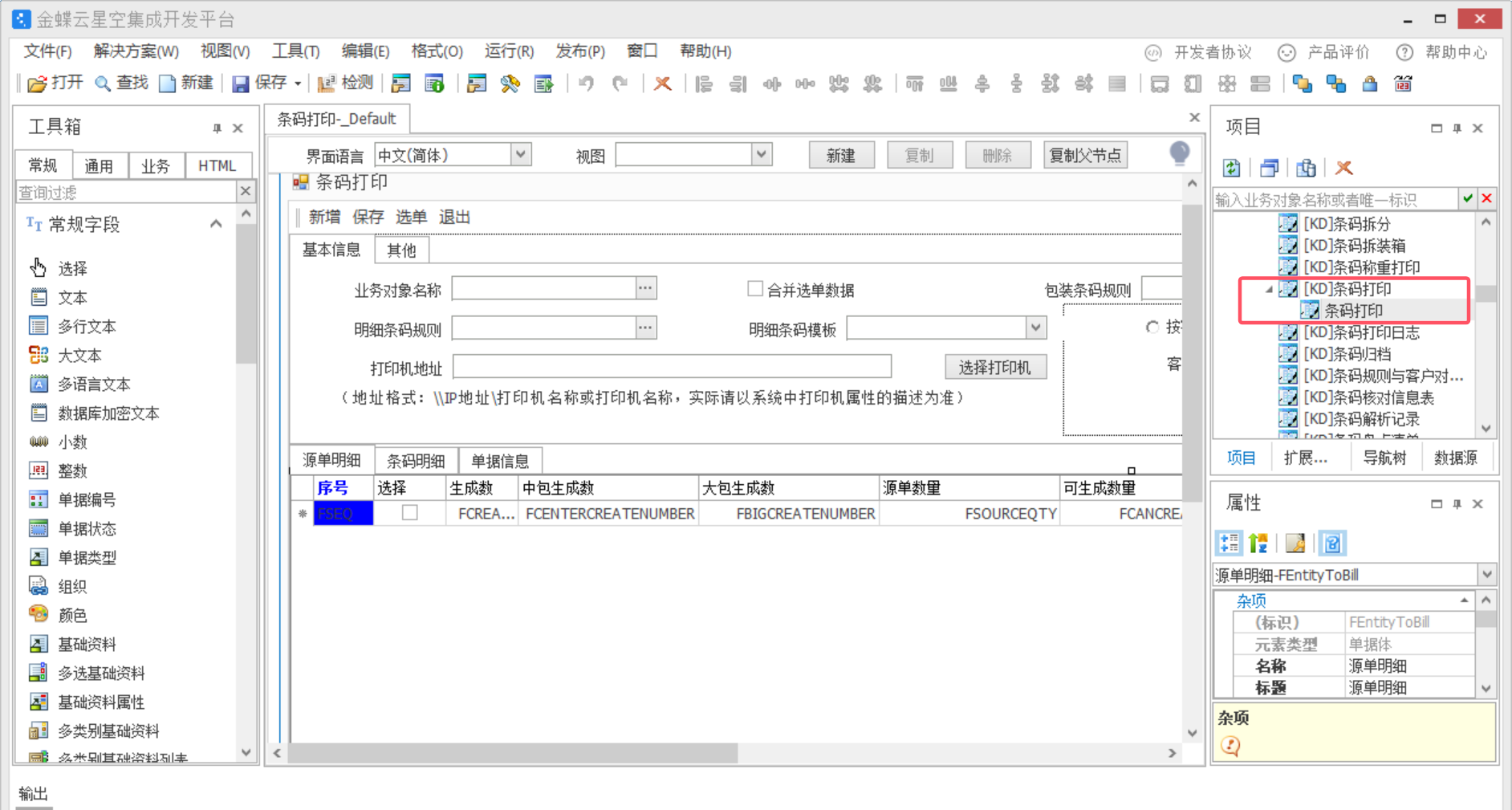 金蝶条码打印日志显示物料等明细设置