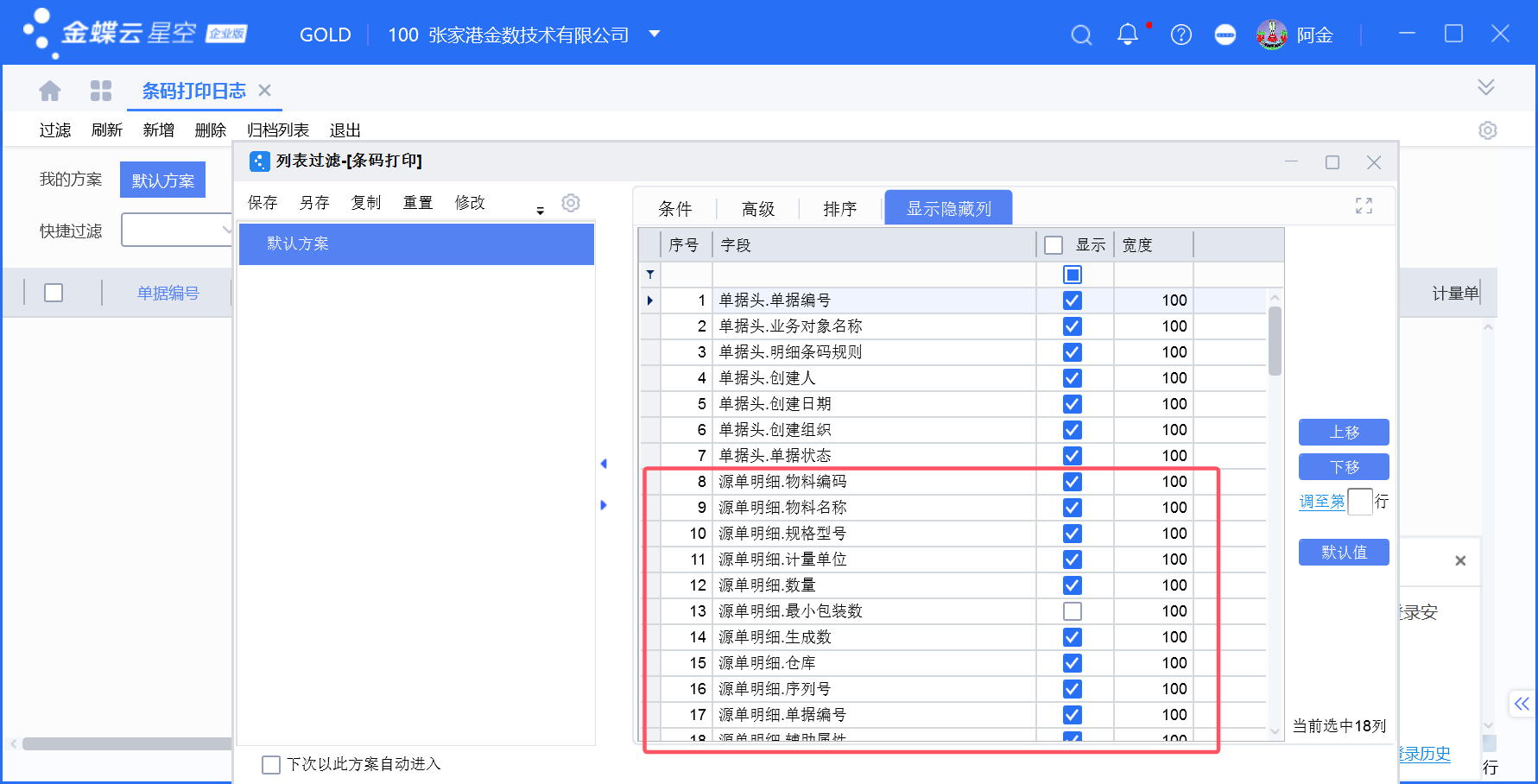 金蝶条码打印日志显示物料等明细设置