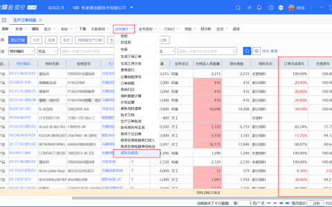 金蝶生产订单计算合格率完工率