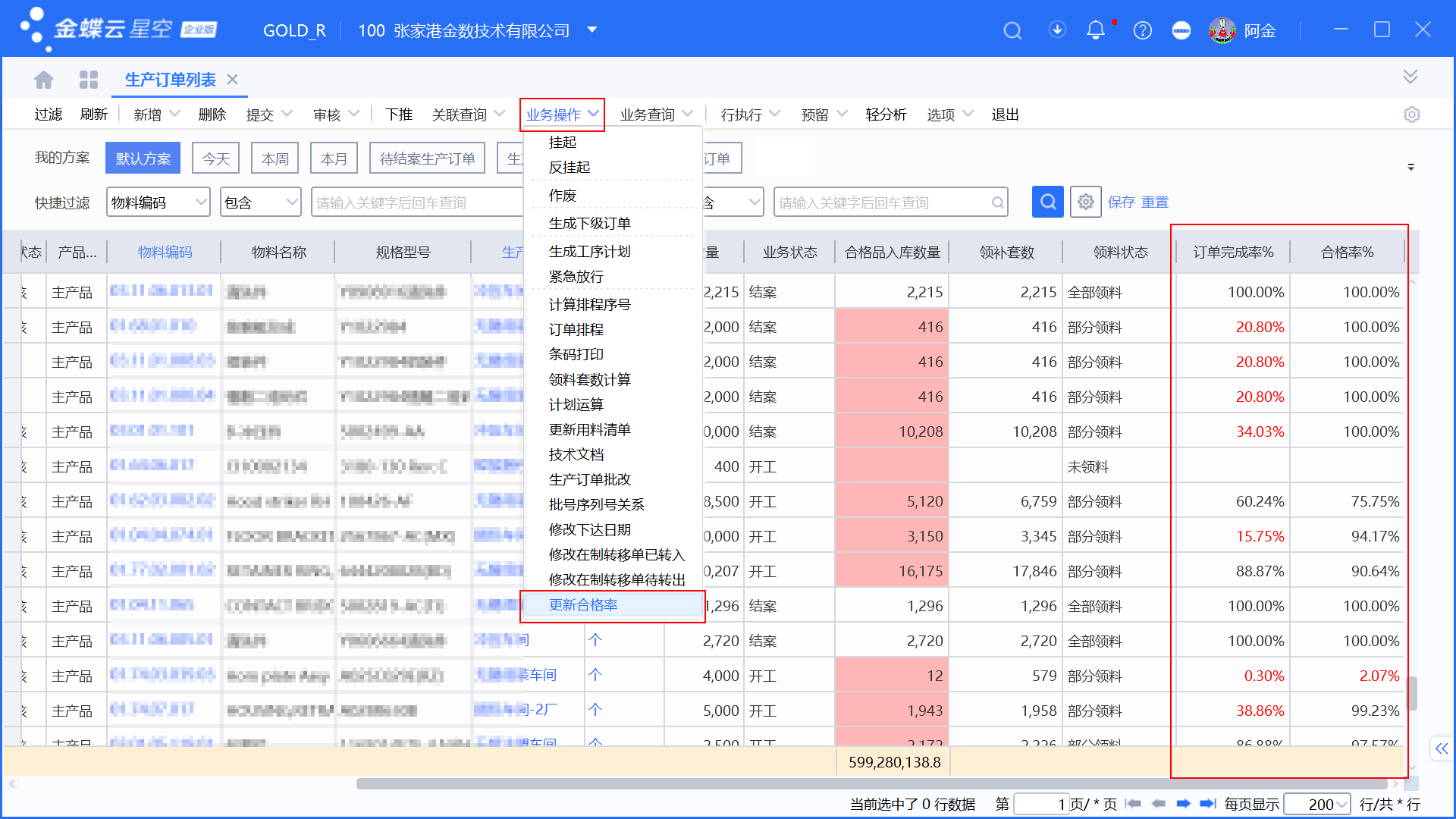 金蝶生产订单计算合格率完工率