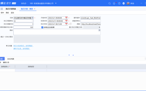金蝶云星空业务监控预警发送邮件设置