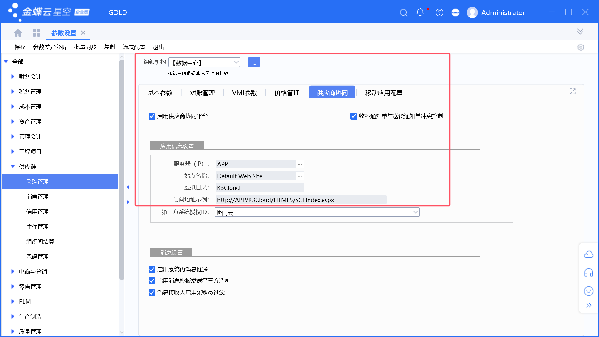 金蝶云星空如何启用供应商协同功能