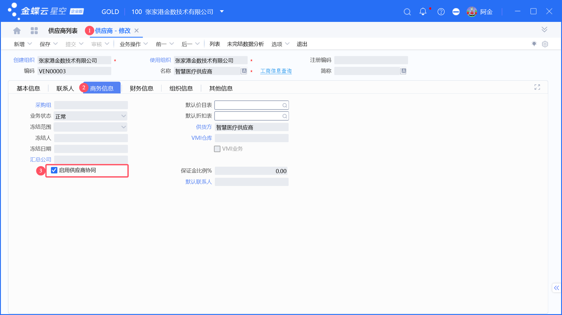 金蝶云星空如何启用供应商协同功能