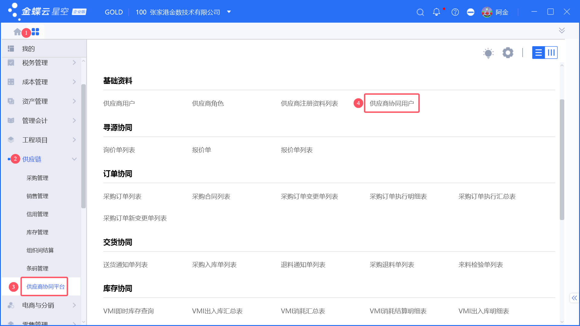 金蝶云星空如何启用供应商协同功能