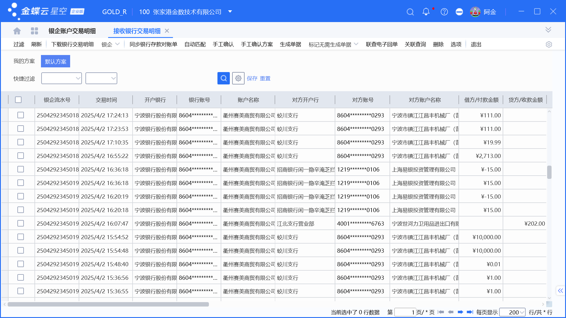 金蝶云星空银企功能更新0520