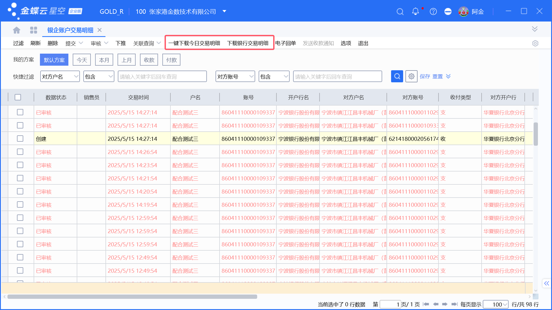 金蝶云星空银企功能更新0520