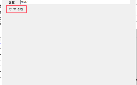 单据套打数据表格如何不打印数据行
