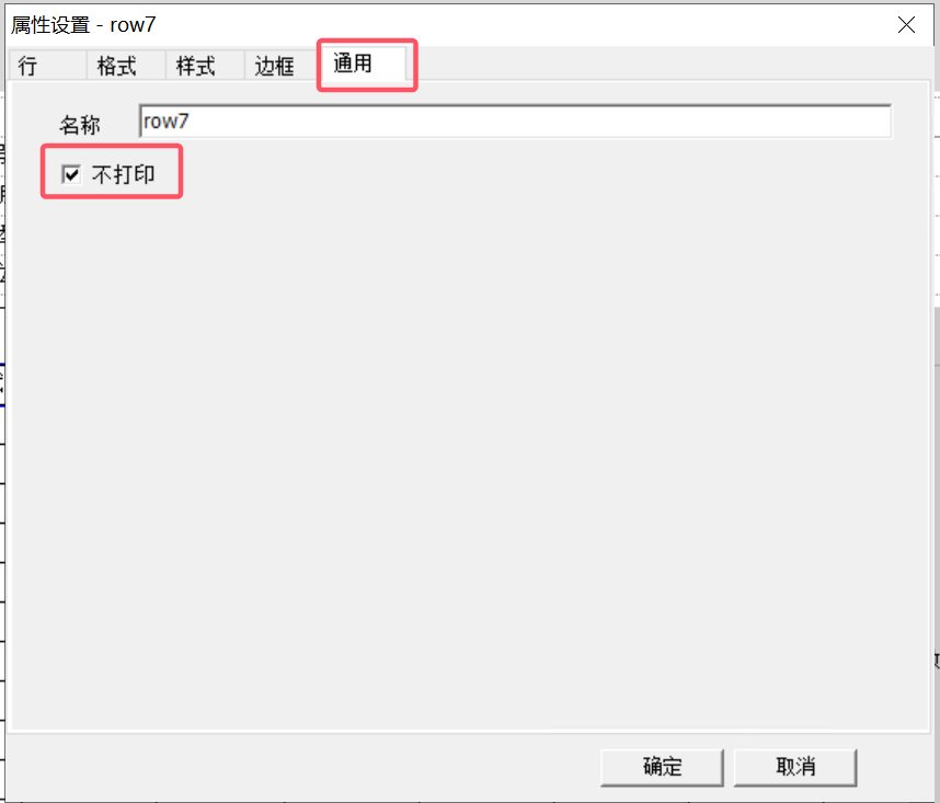 单据套打数据表格如何不打印数据行