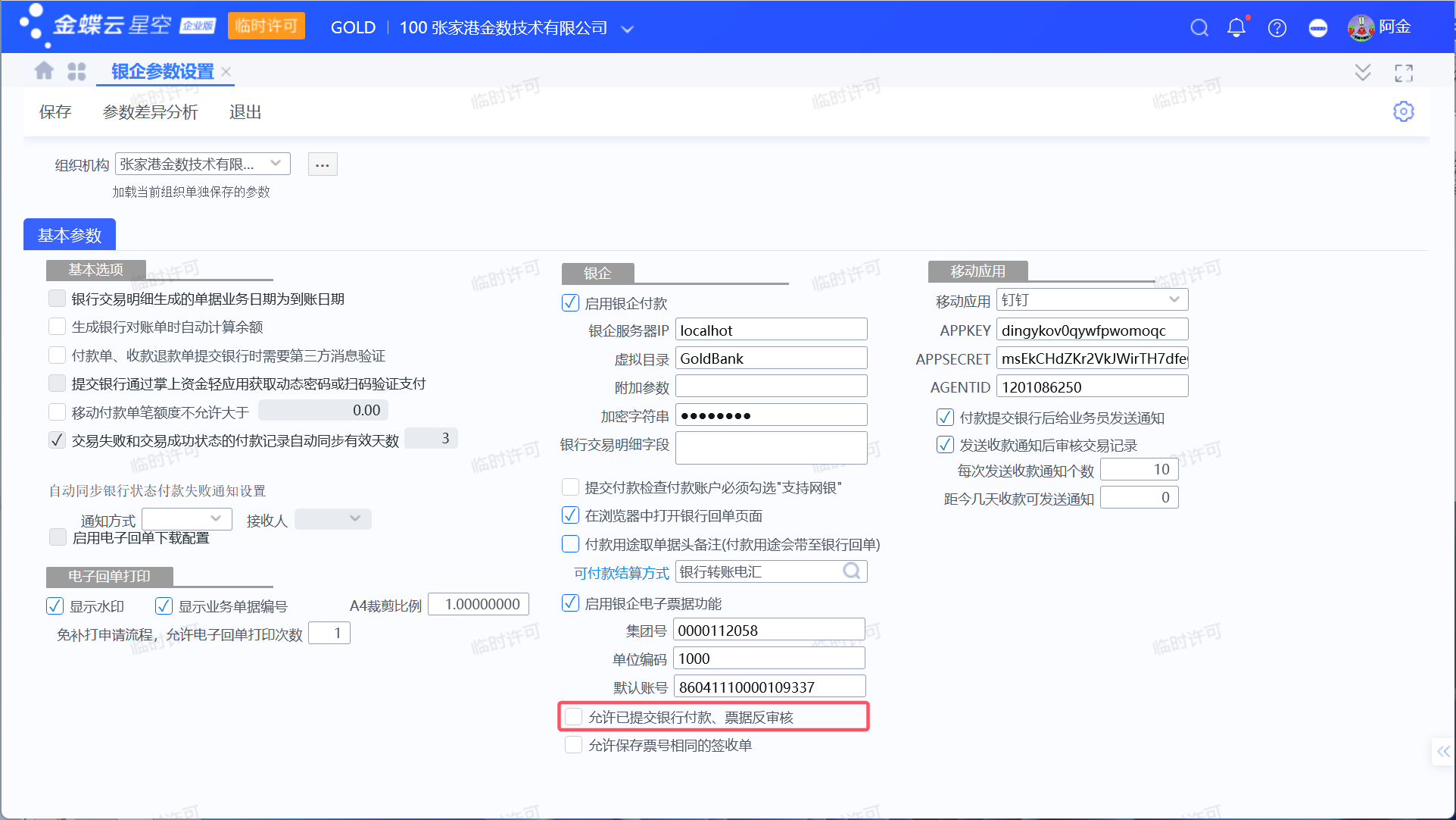 已经提交银行的单据如何反审核