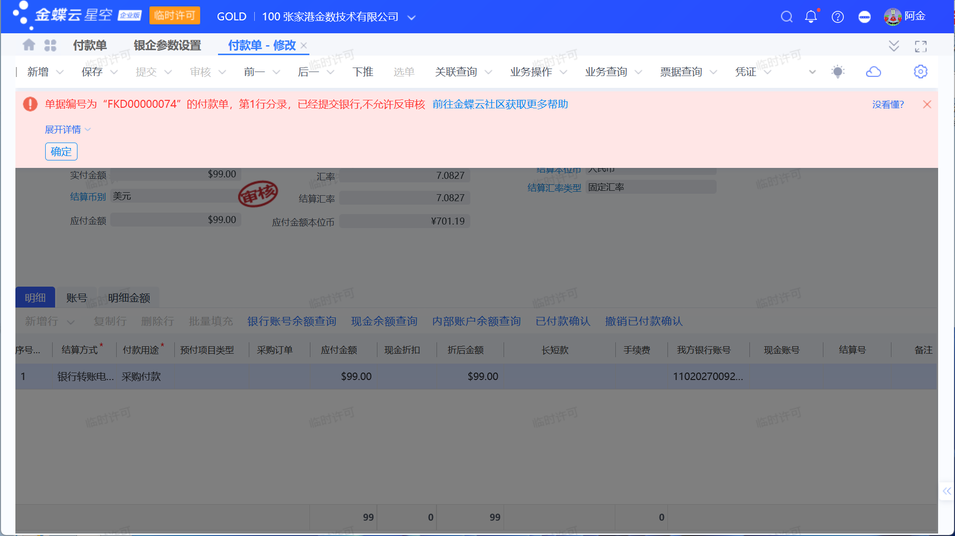 已经提交银行的单据如何反审核