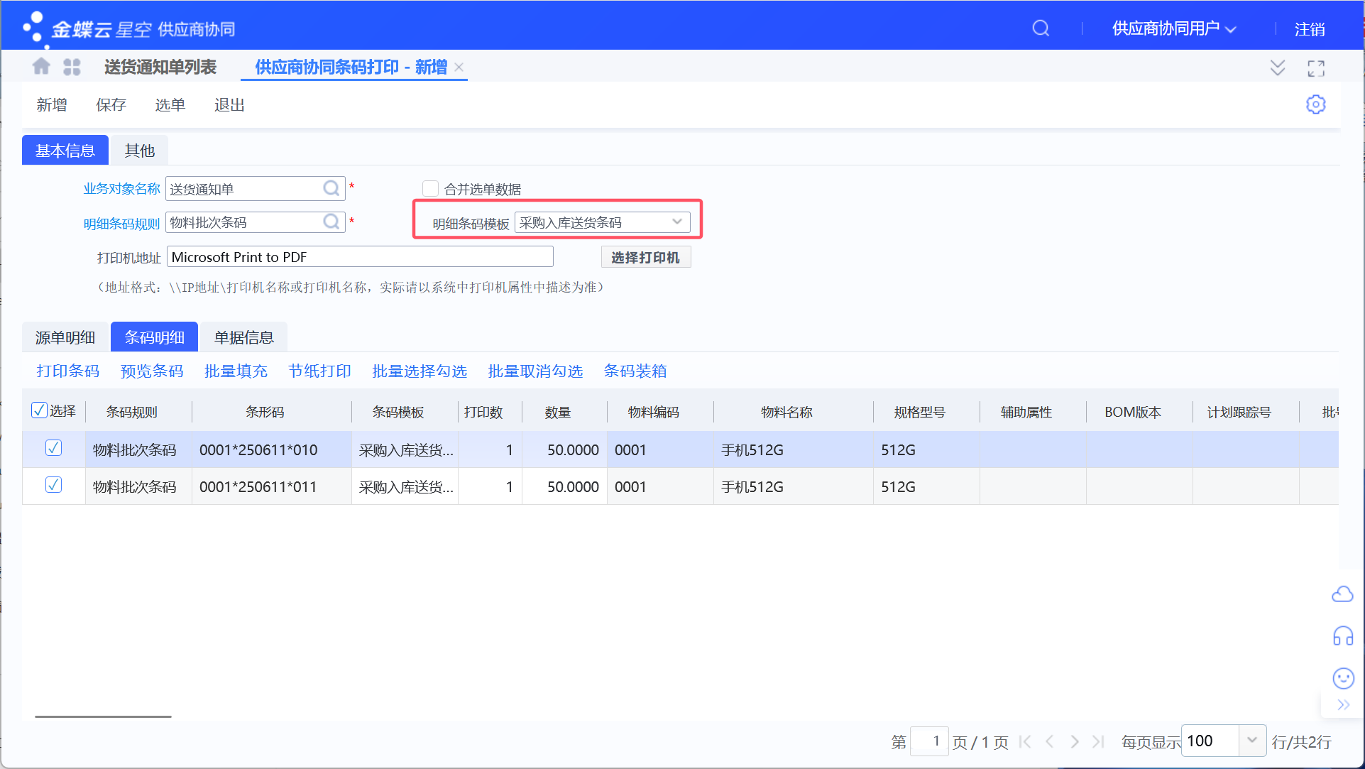 金蝶云星空如何添加条码模板_条码管理如何自设《明细条码模板》