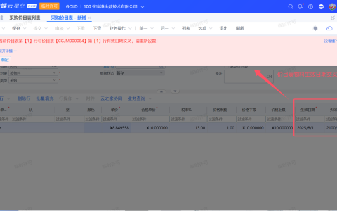采购价目表物料生效日期交叉提醒设置