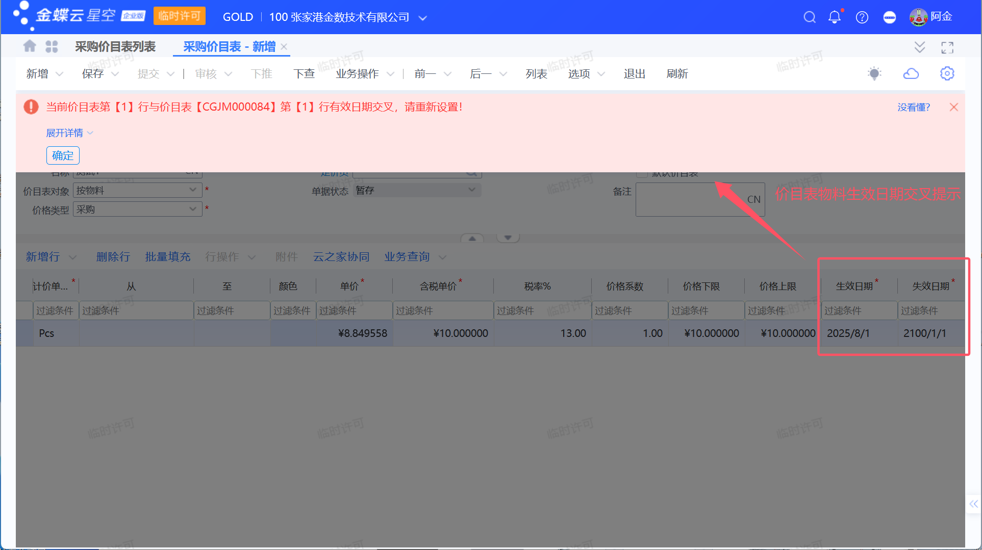 采购价目表物料生效日期交叉提醒设置