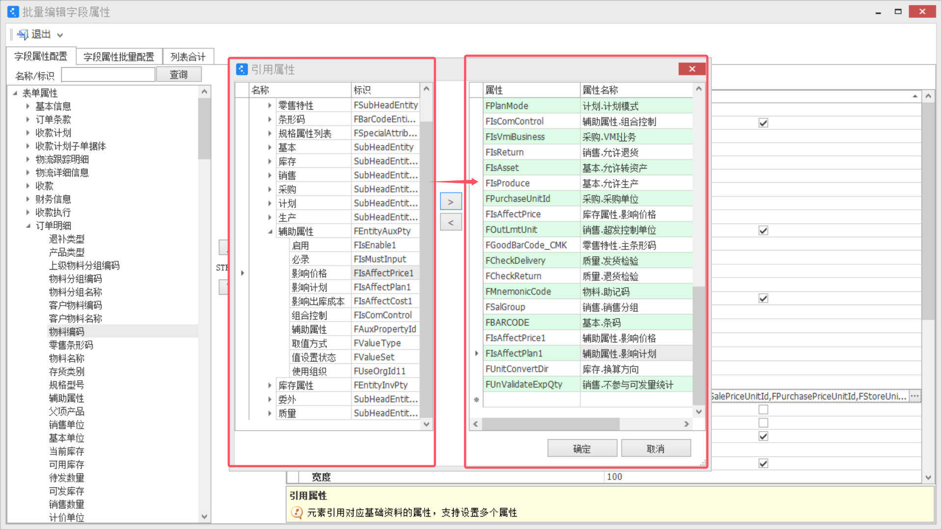 金蝶中如何添加物料属性列到单据体中
