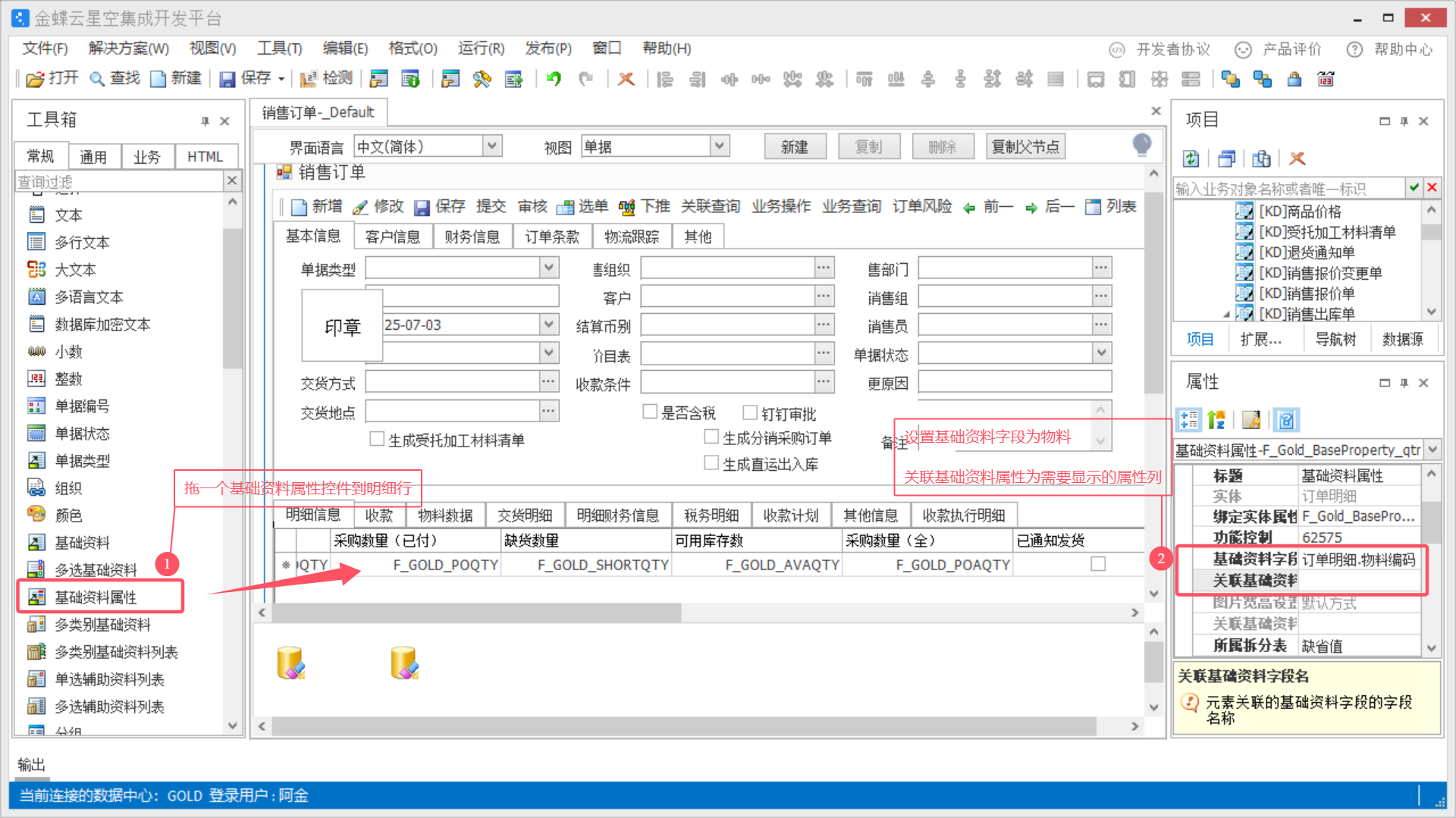 金蝶中如何添加物料属性列到单据体中