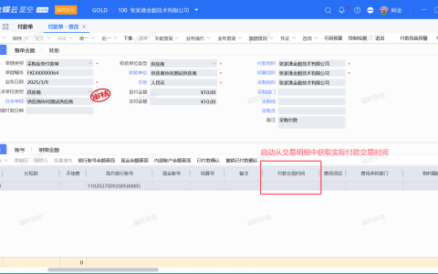 金蝶付款单与交易明细时间自动同步设置