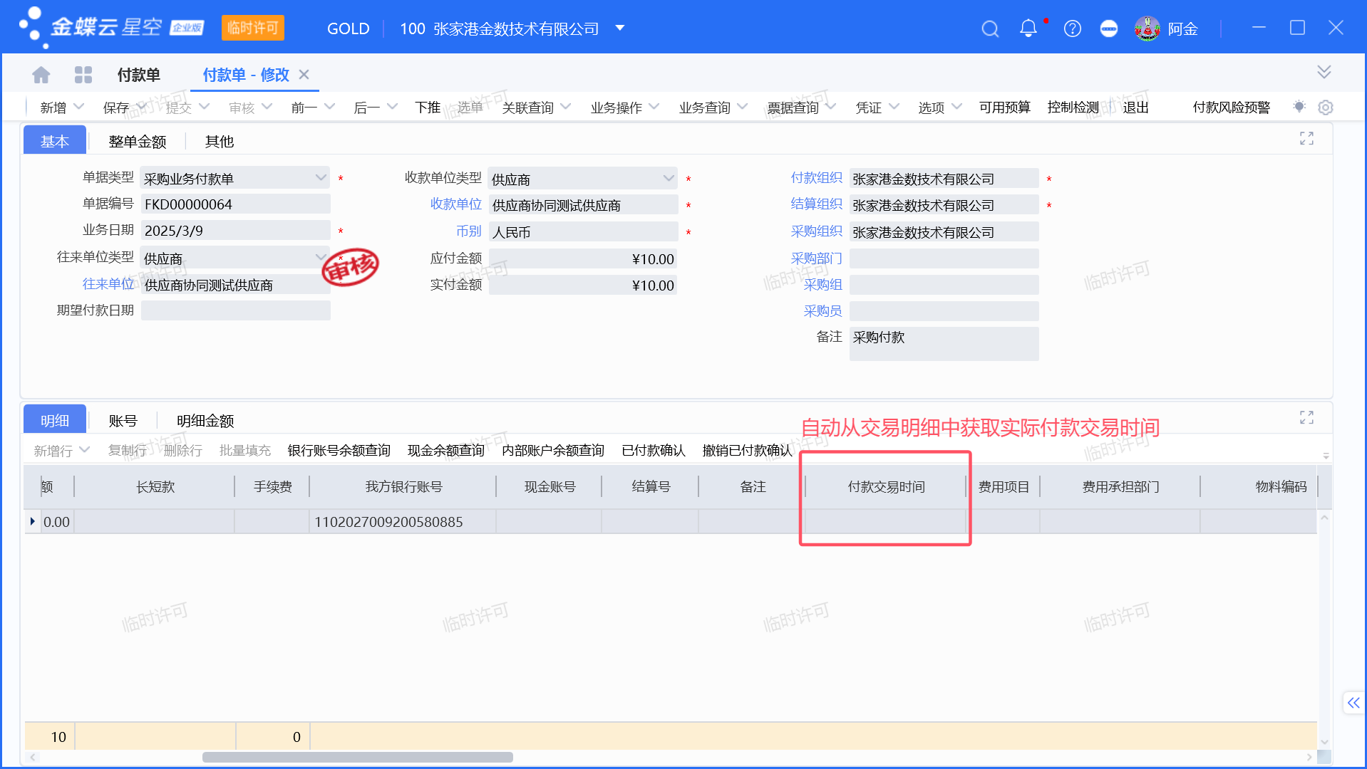 金蝶付款单与交易明细时间自动同步设置