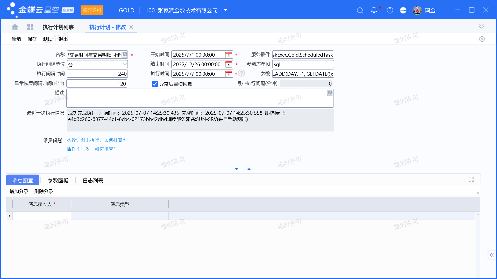 金蝶付款单与交易明细时间自动同步设置