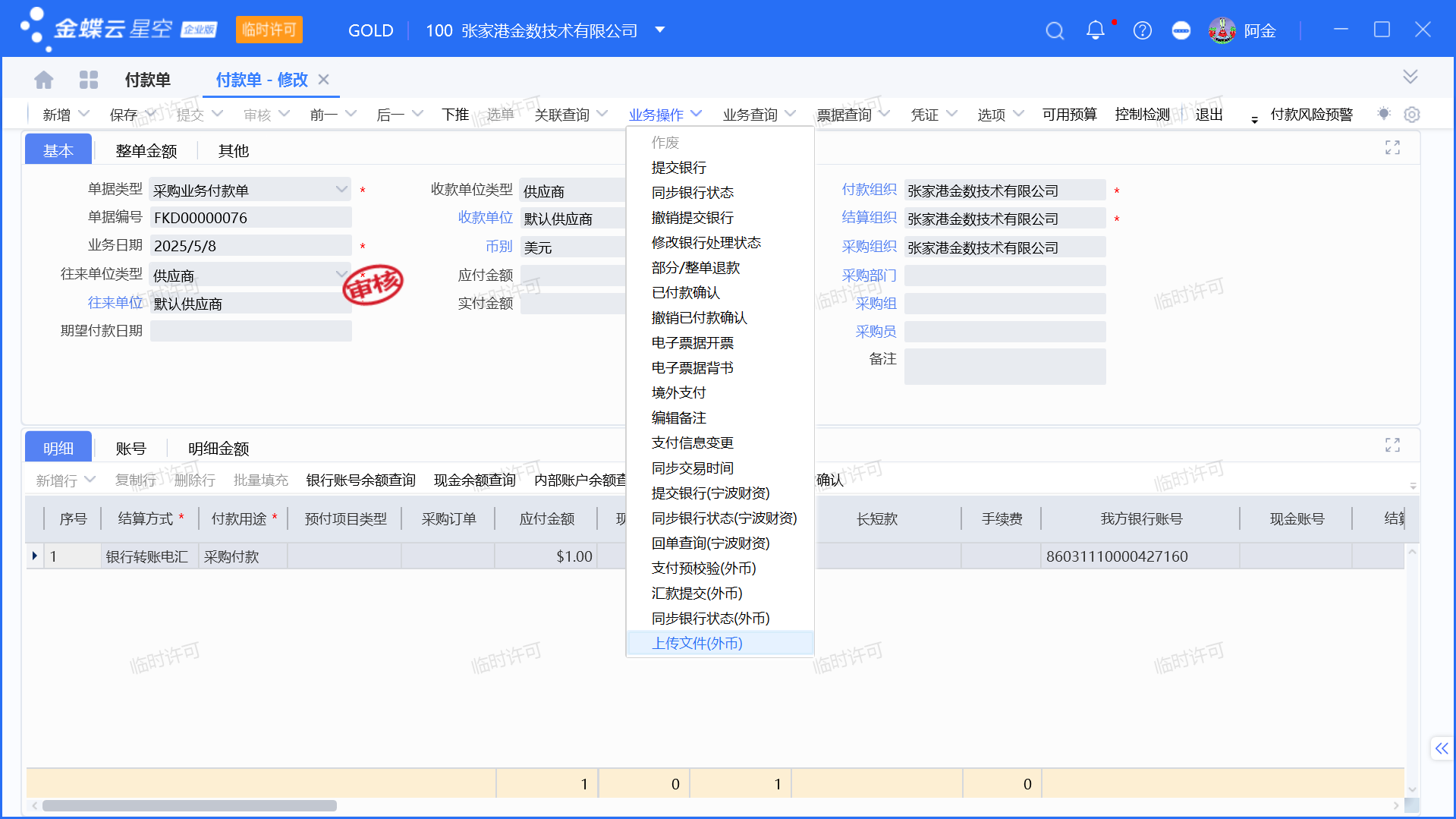 金蝶银企外汇付款如何上传附件