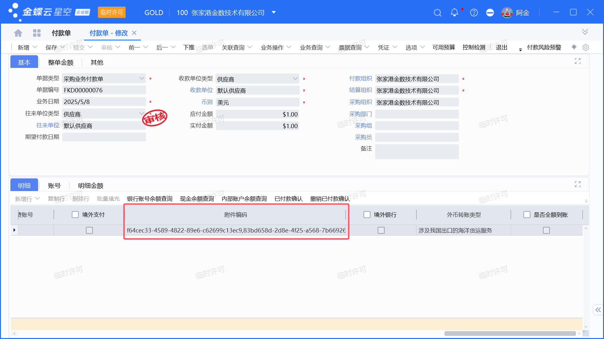 金蝶银企外汇付款如何上传附件