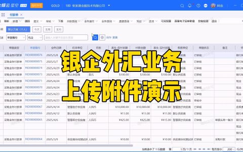 金蝶银企外汇付款如何上传附件