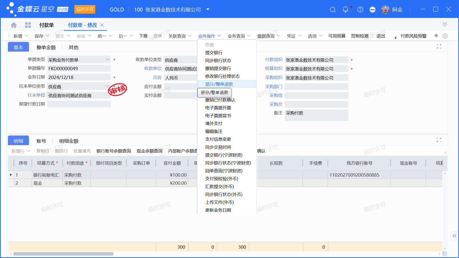 付款单整单退款的业务场景及操作流程