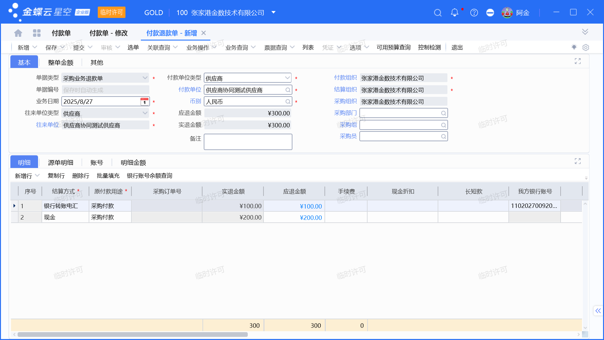 付款单整单退款的业务场景及操作流程