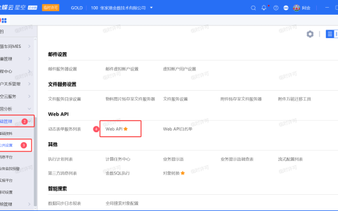金蝶云星空WebAPI接口如何查看使用