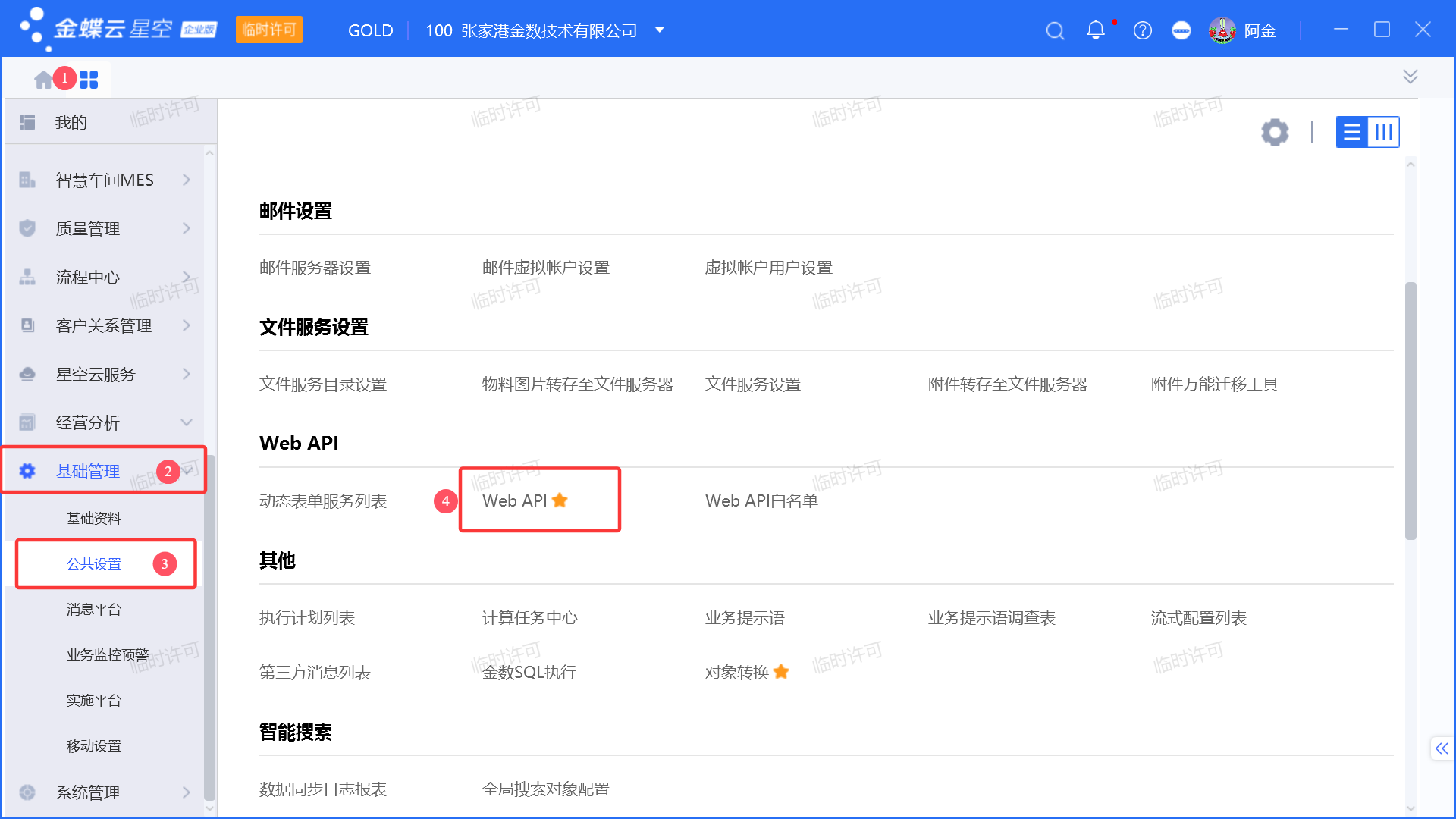 金蝶云星空WebAPI接口如何查看使用