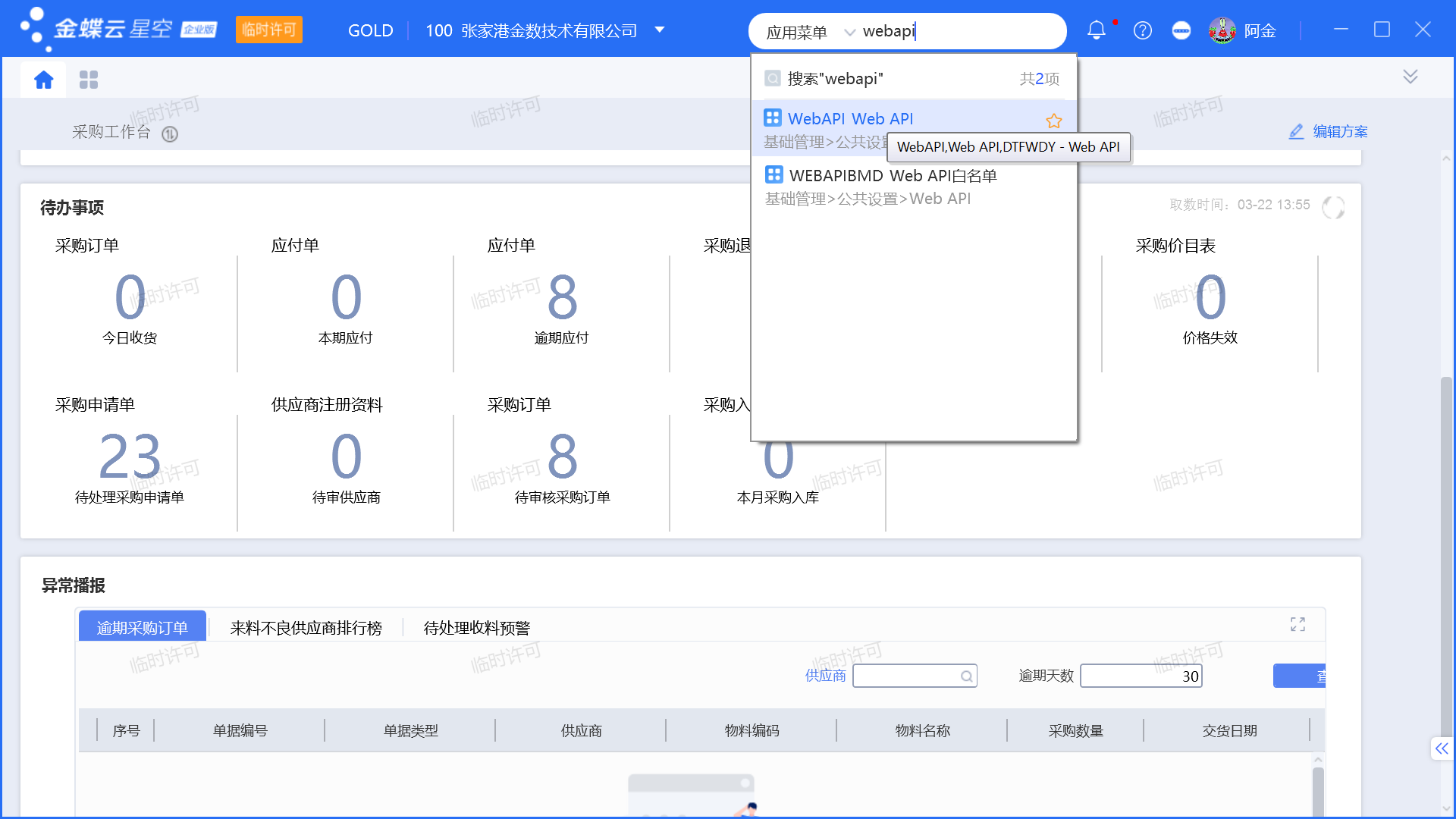 金蝶云星空WebAPI接口如何查看使用