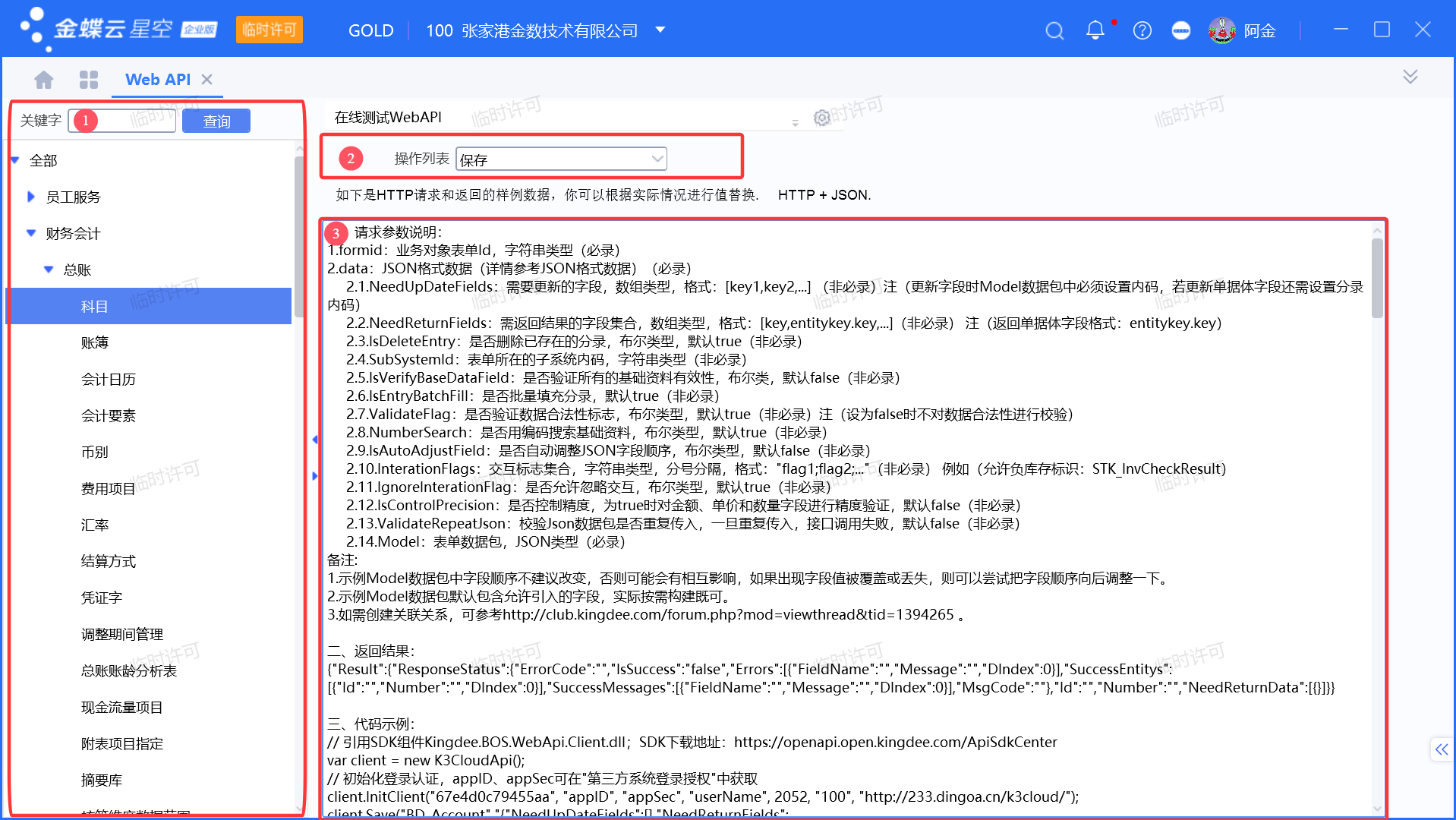金蝶云星空WebAPI接口如何查看使用