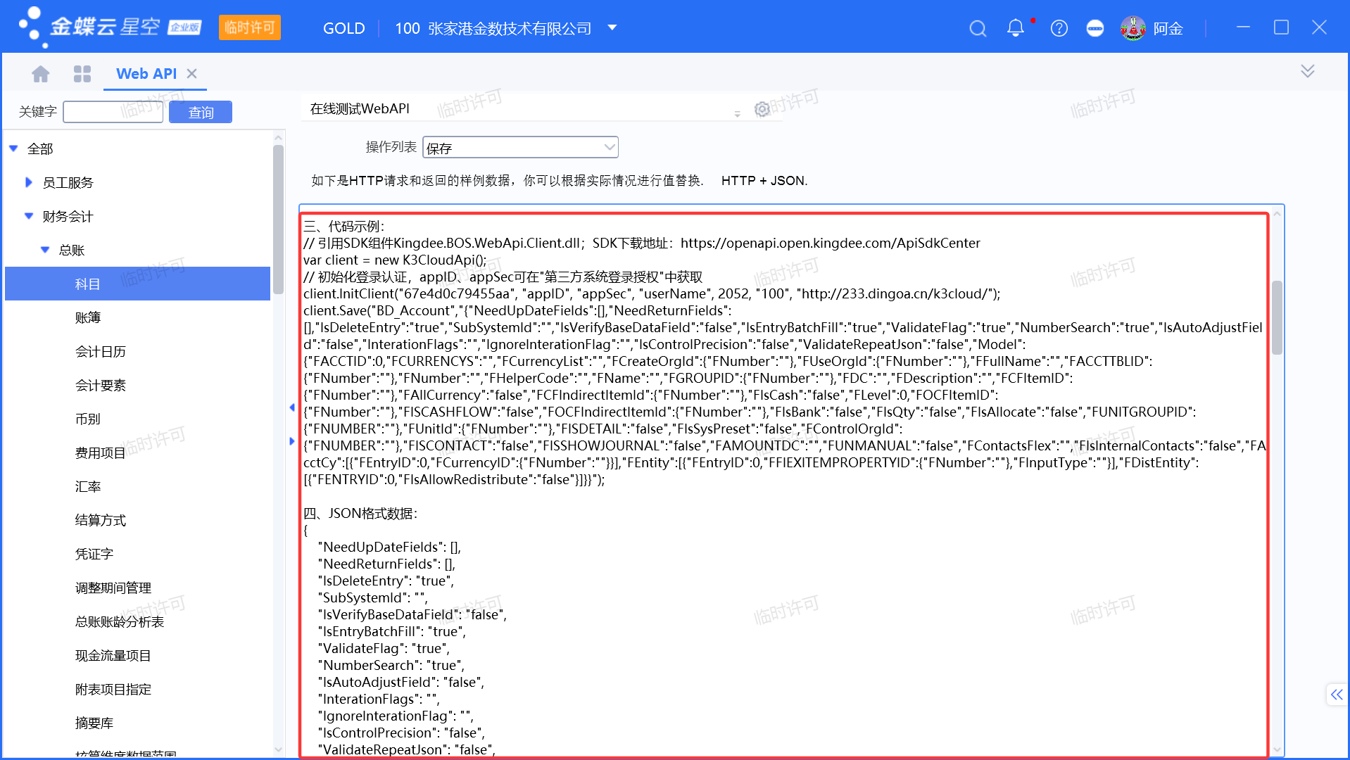 金蝶云星空WebAPI接口如何查看使用