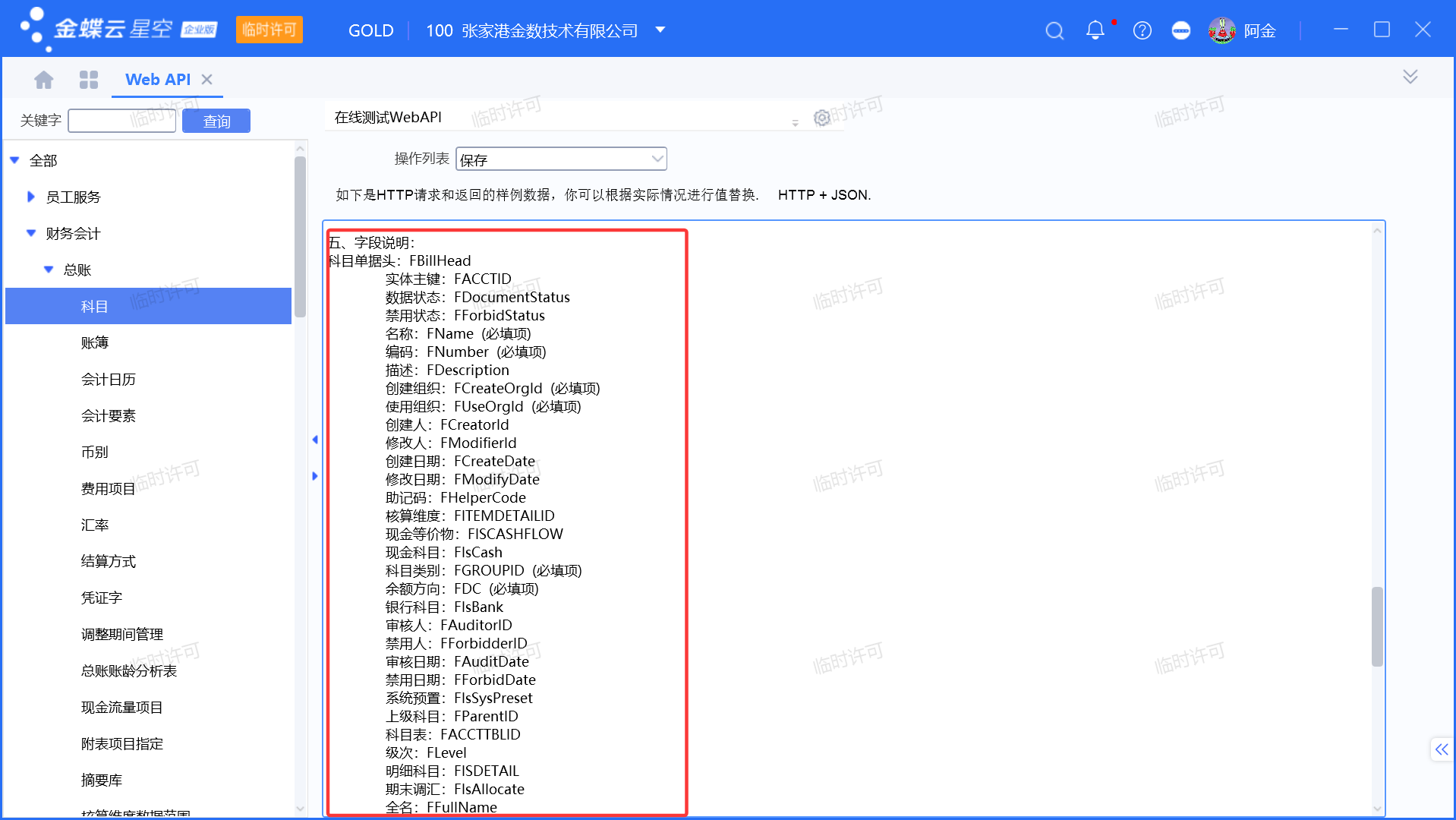 金蝶云星空WebAPI接口如何查看使用