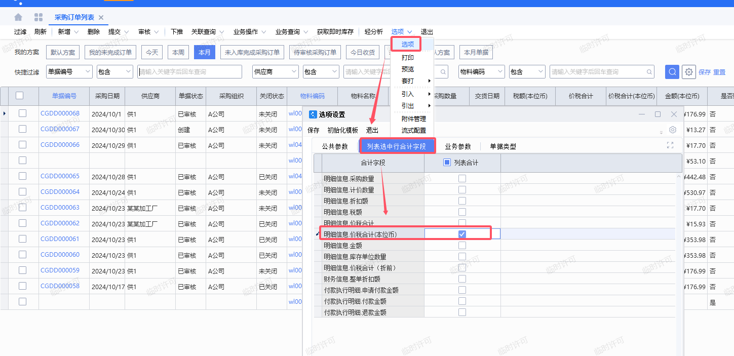 金蝶列表字段合计、单据打开合计、分组合计的设置方法