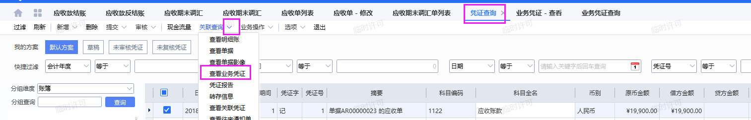 总账凭证如何联查来源于哪个凭证模板生成